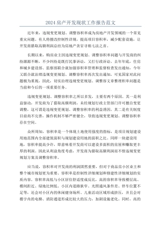 2024房产开发现状工作报告范文