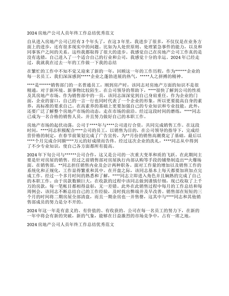 2024房地产公司人员年终工作总结优秀范文_第1页