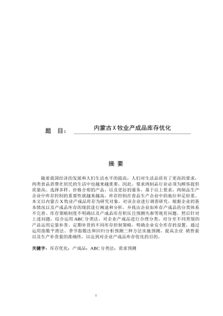 内蒙古旭一牧业产成品库存优化