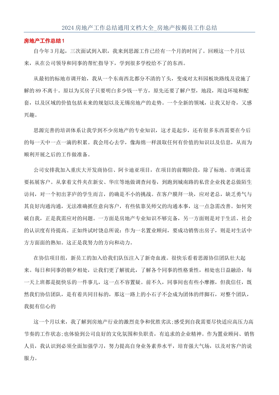 2024房地产工作总结通用文档大全-房地产按揭员工作总结_第1页