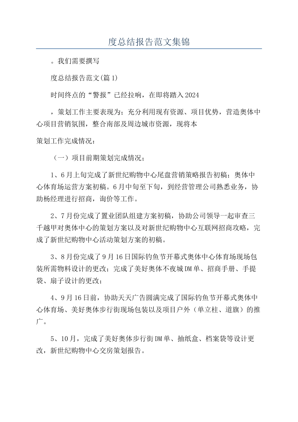 2024房地产公司年度总结报告范文集锦_第1页