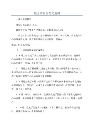 2024房地产公司年度总结报告范文集锦