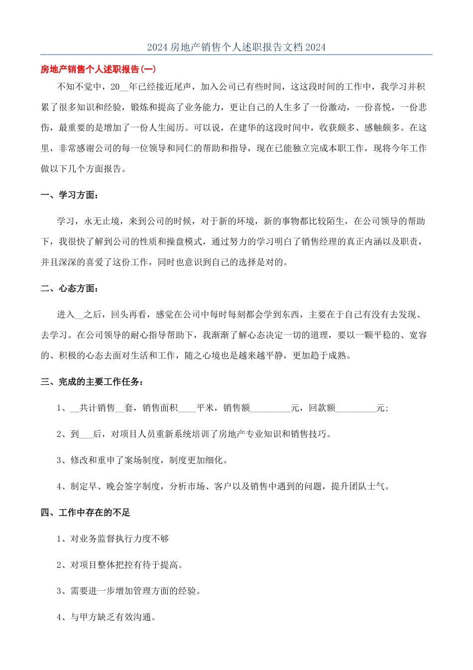 2024房地产销售个人述职报告文档2024_第1页
