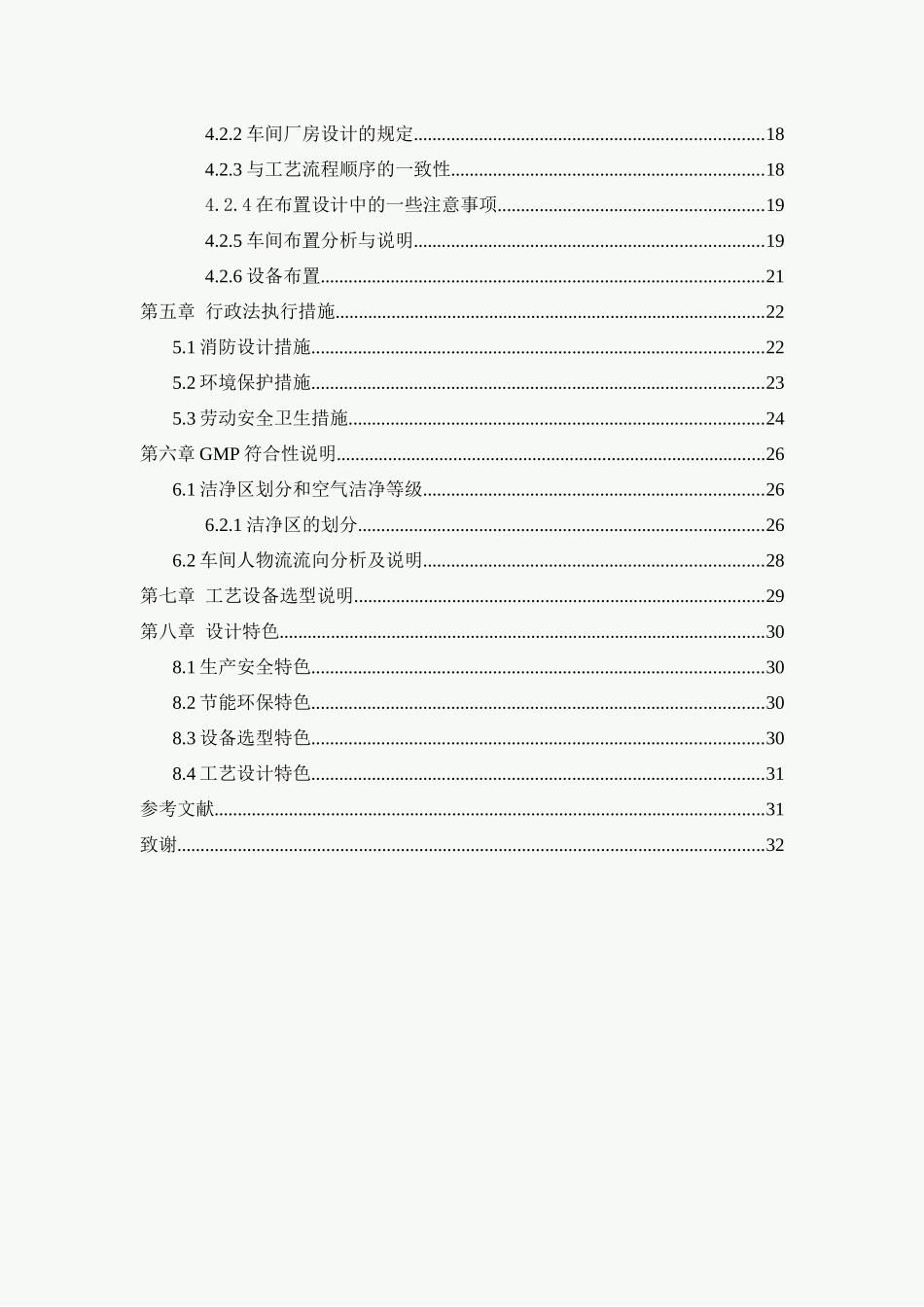 年产三亿粒三七通舒胶囊车间设计说明书(改)_第2页