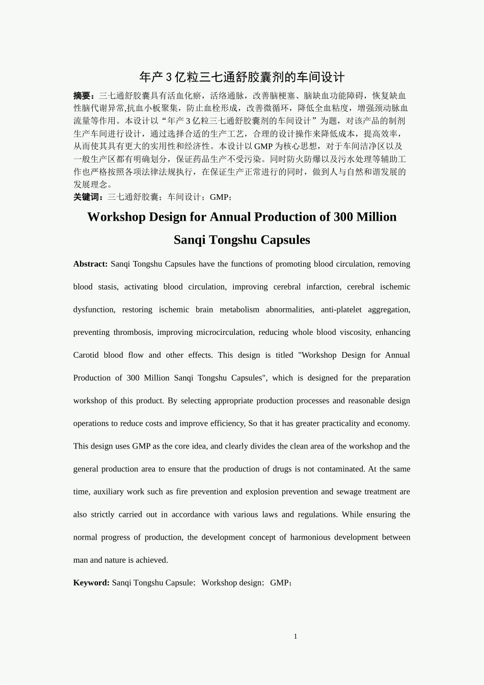 年产三亿粒三七通舒胶囊车间设计说明书(改)_第3页