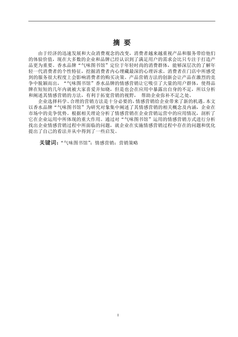 气味图书馆香水品牌的情感营销策略分析_第3页