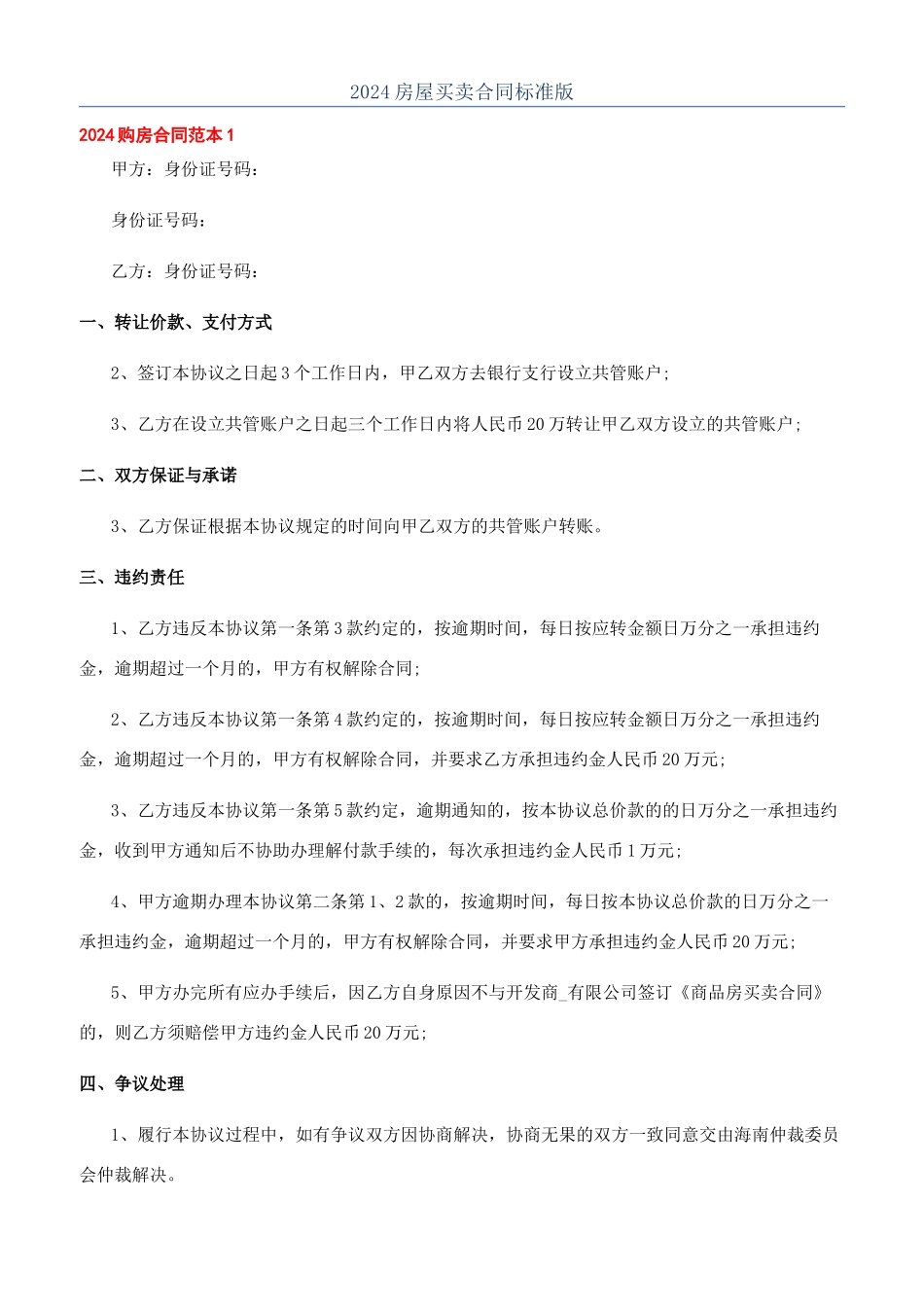 2024房屋买卖合同标准版_第1页
