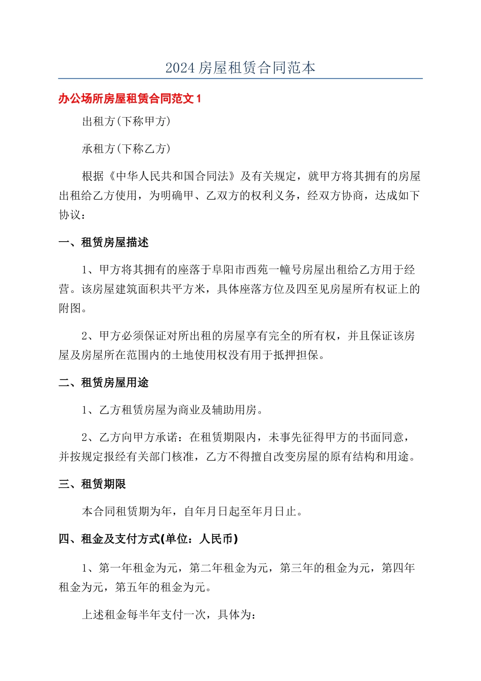 2024房屋租赁合同范本_第1页