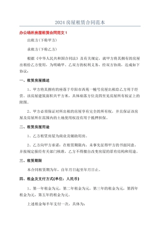 2024房屋租赁合同范本