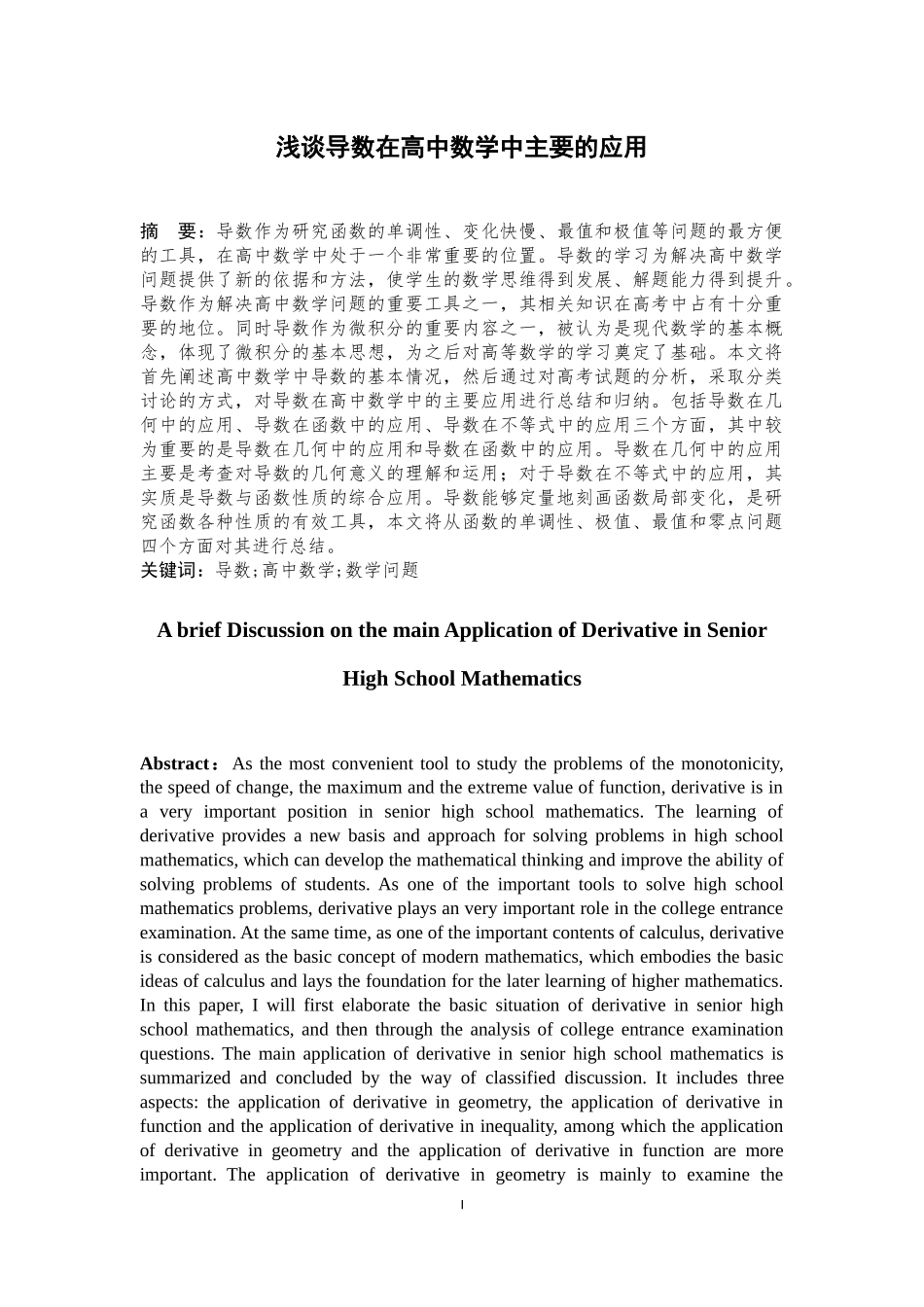 浅谈导数在高中数学中的主要应用_第1页