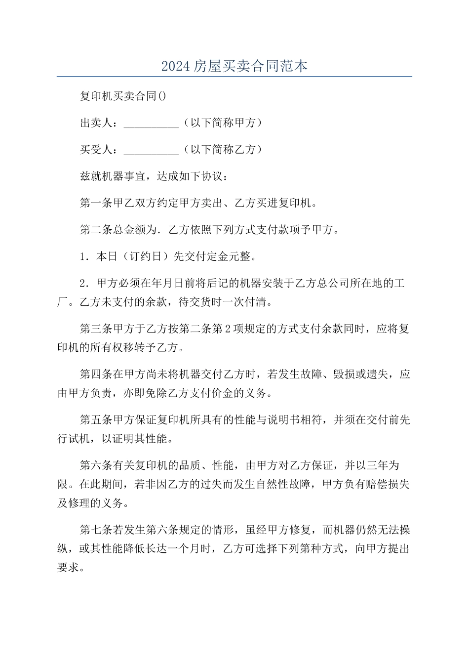 2024房屋买卖合同范本_第1页