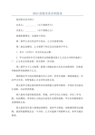 2024房屋买卖合同范本