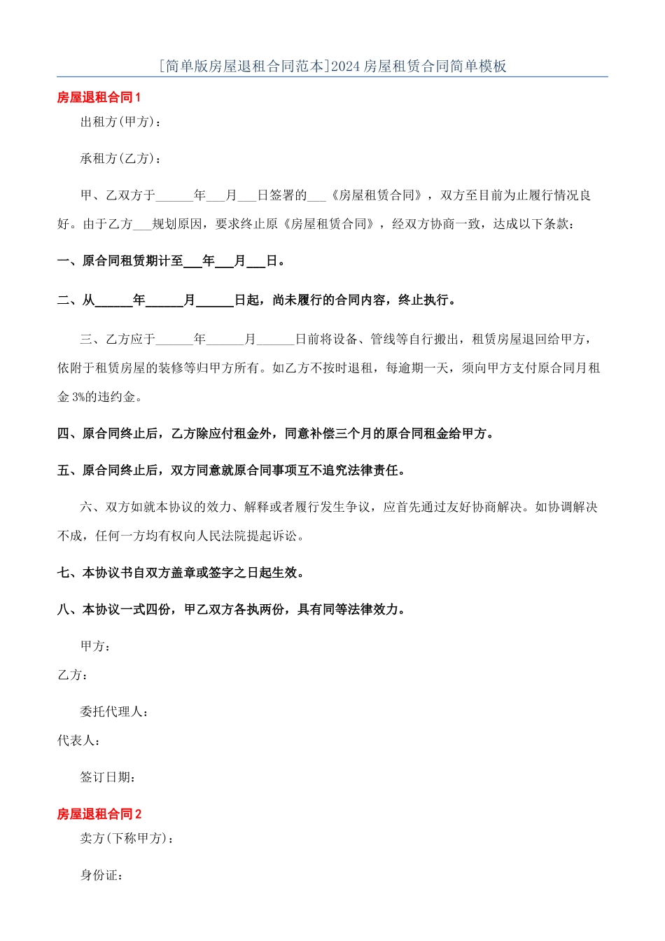 2024房屋租赁合同简单模板_第1页