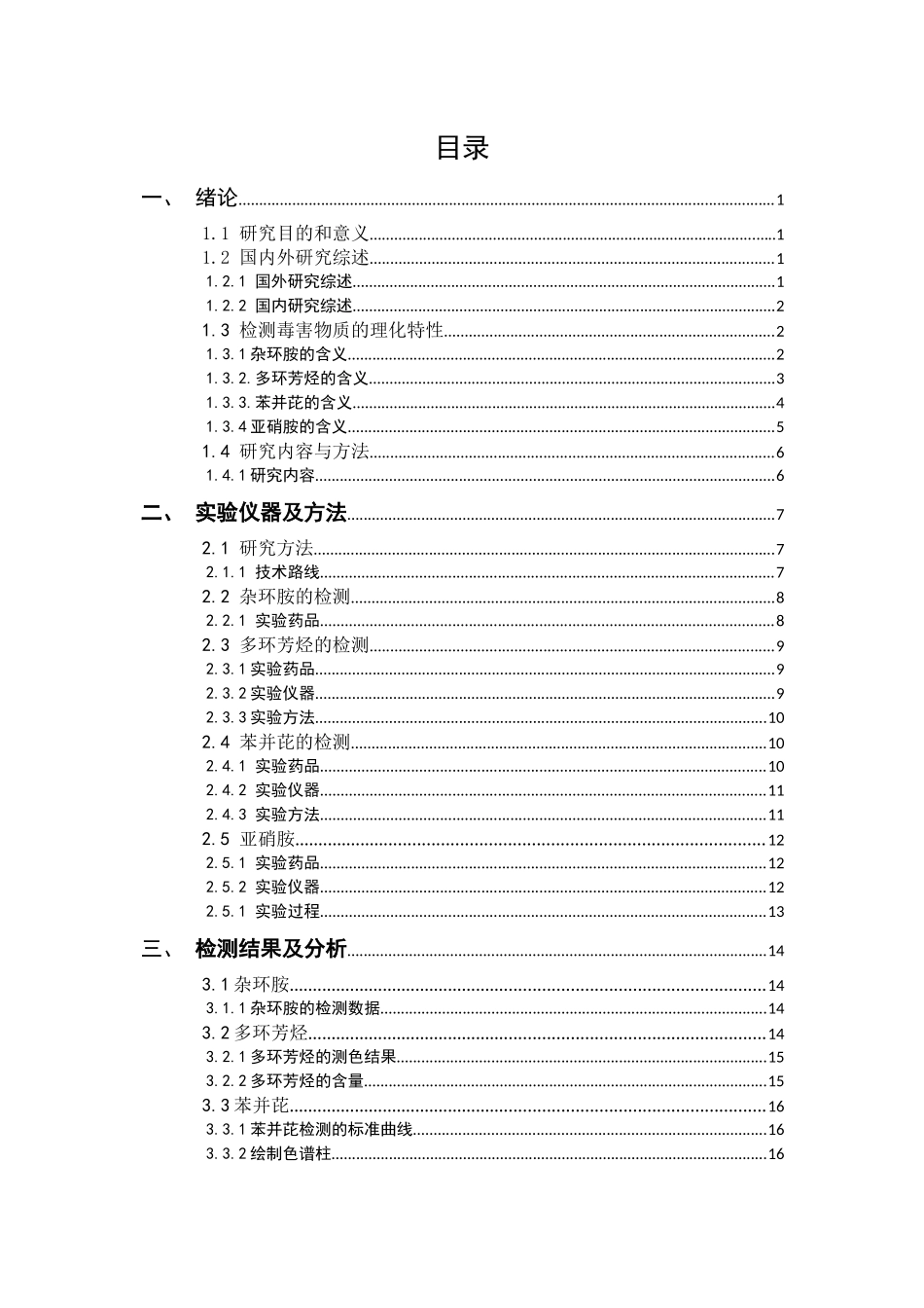 市售烤肉中存在的毒害物质的检测_第3页
