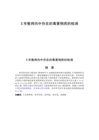 市售烤肉中存在的毒害物质的检测