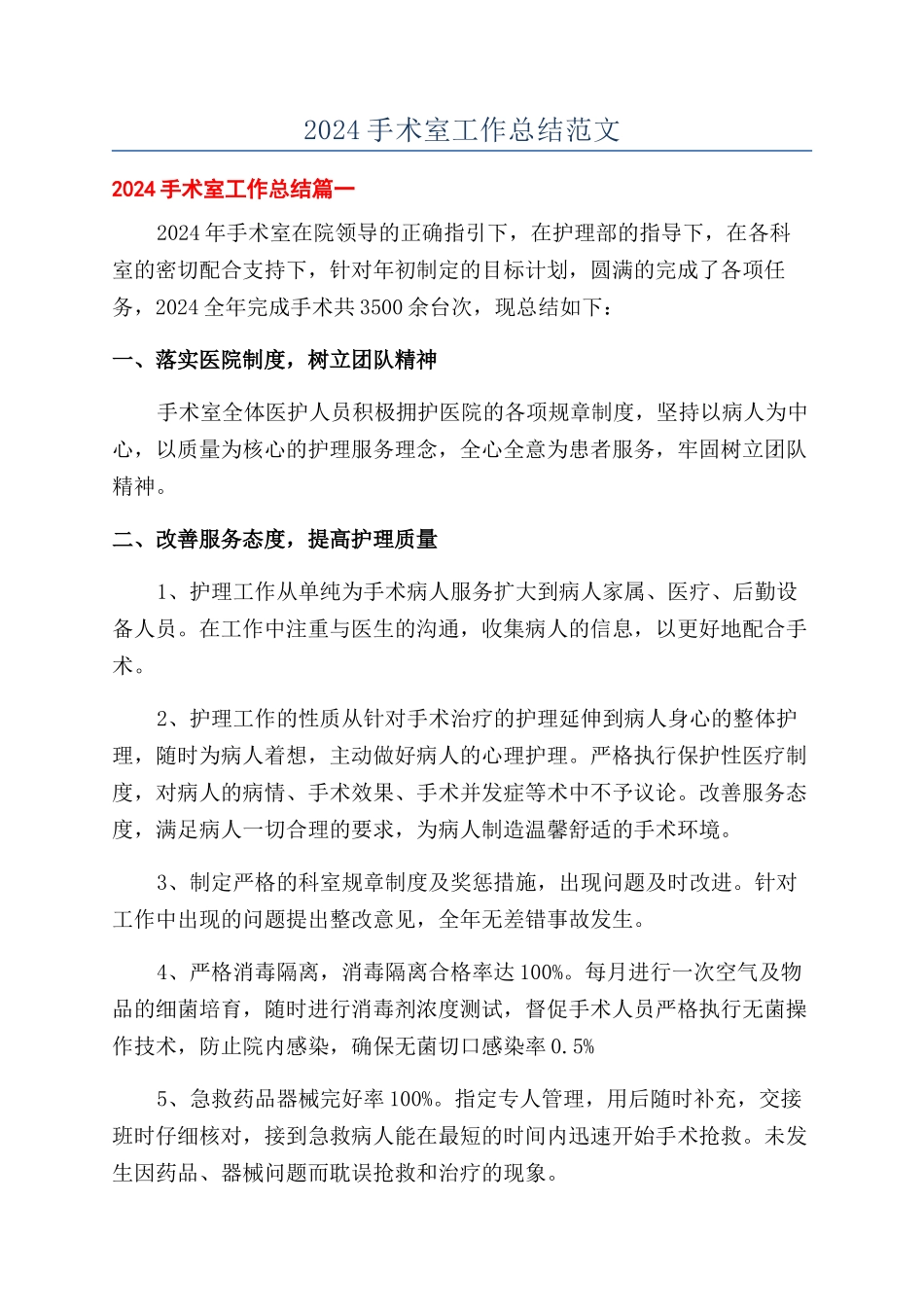 2024手术室工作总结范文_第1页