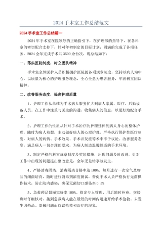2024手术室工作总结范文