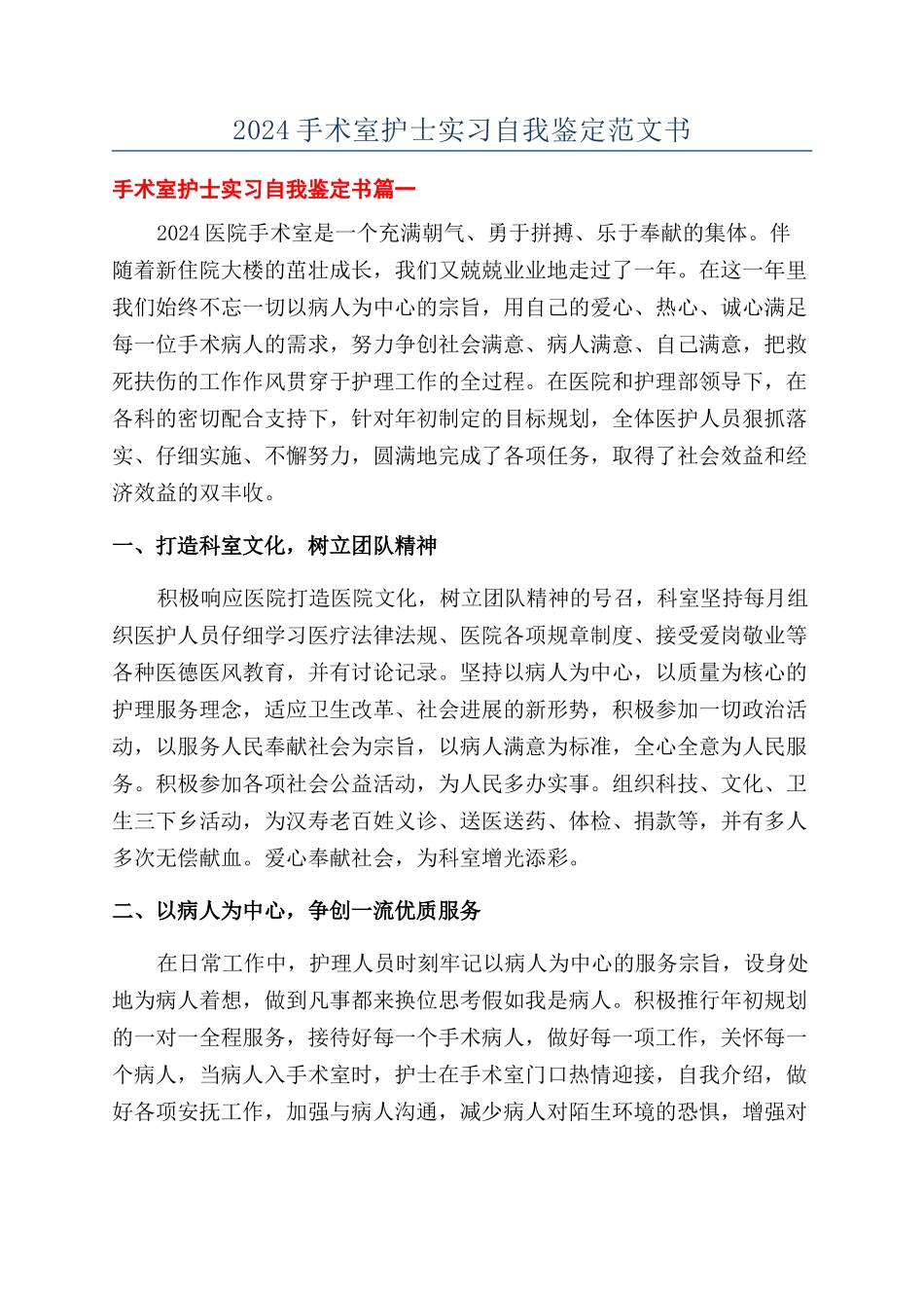 2024手术室护士实习自我鉴定范文书_第1页