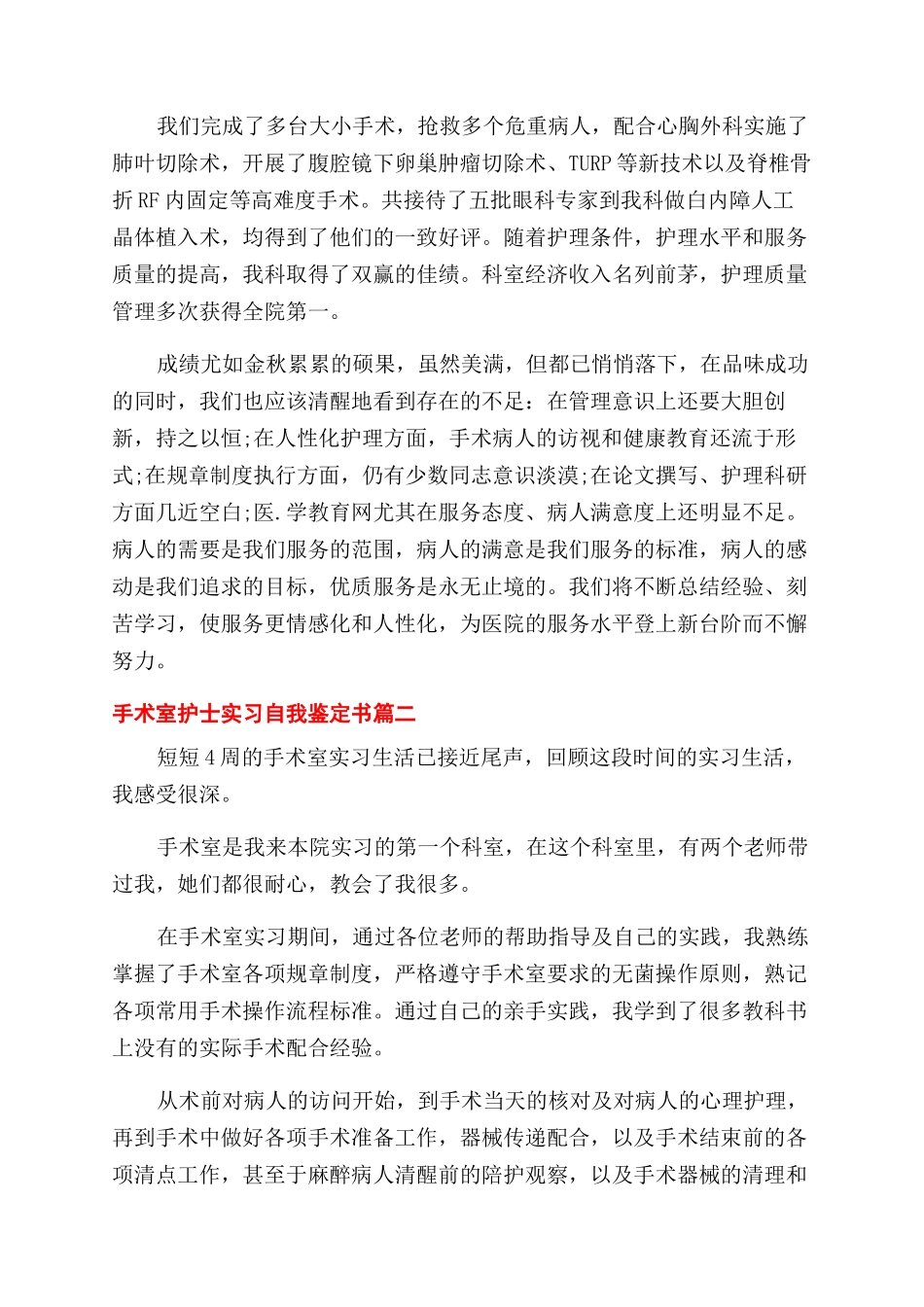 2024手术室护士实习自我鉴定范文书_第3页