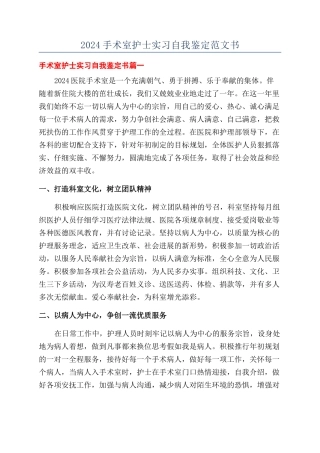 2024手术室护士实习自我鉴定范文书