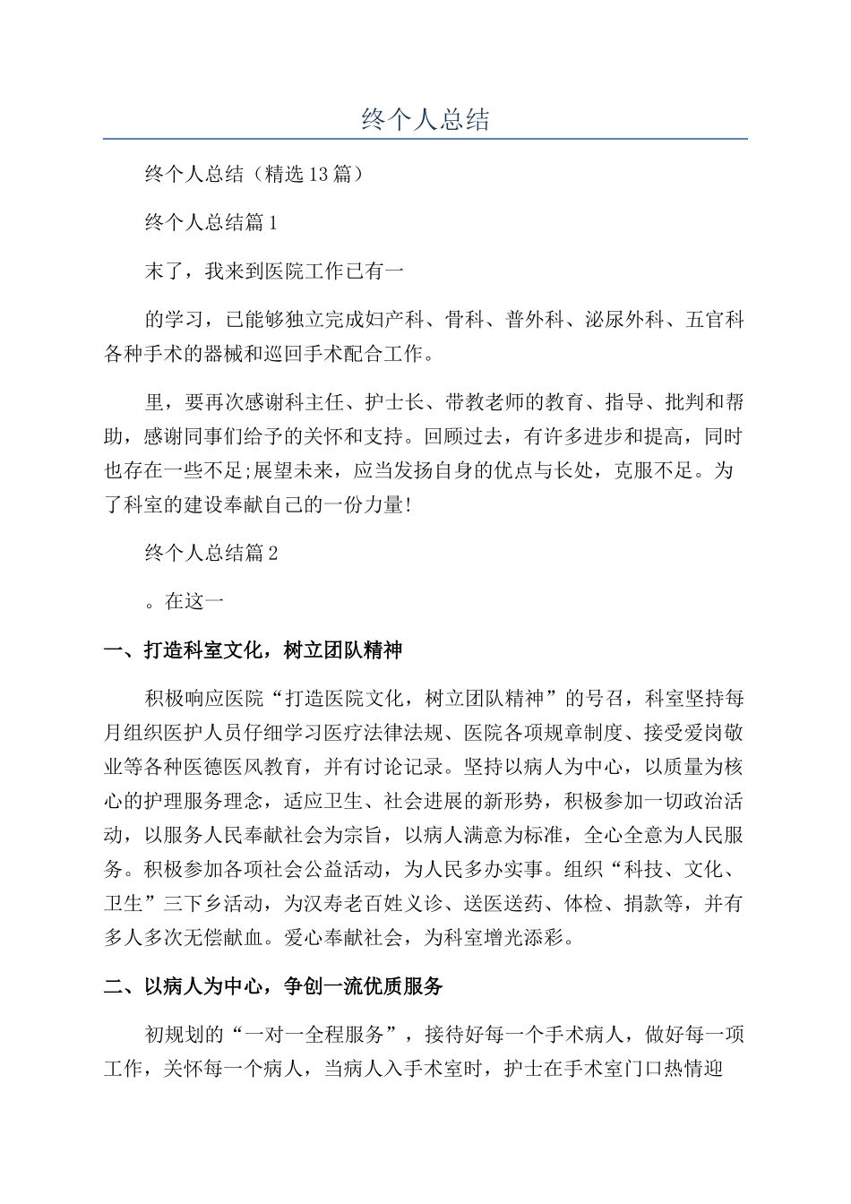 2024手术室护士年终个人总结_第1页