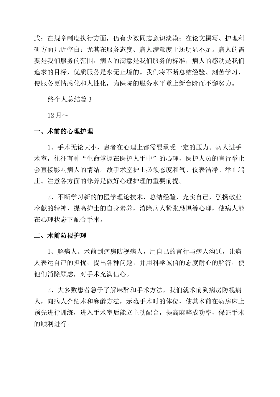 2024手术室护士年终个人总结_第3页