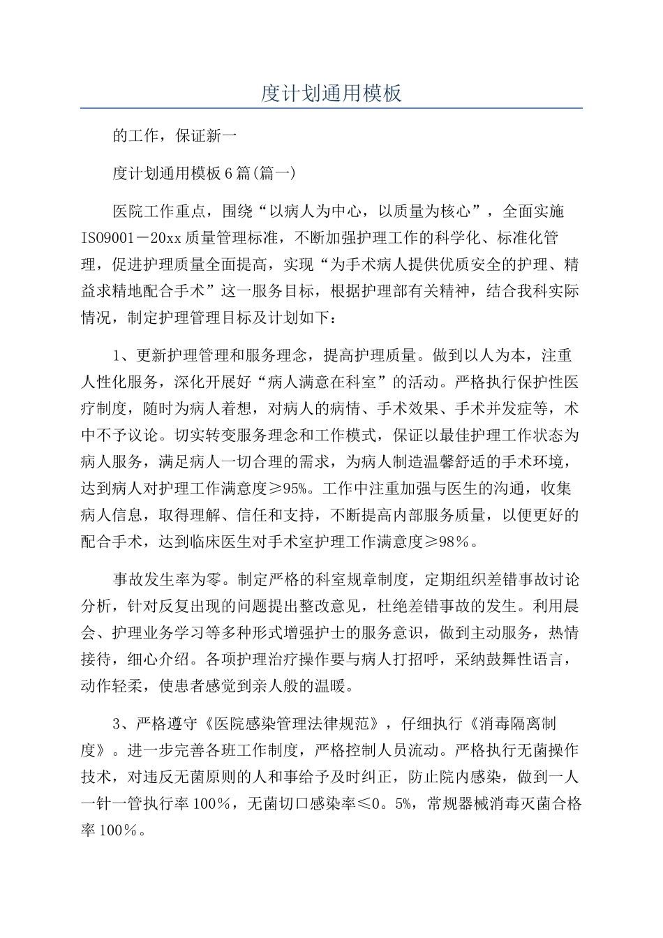 2024手术室护士年度计划通用模板_第1页