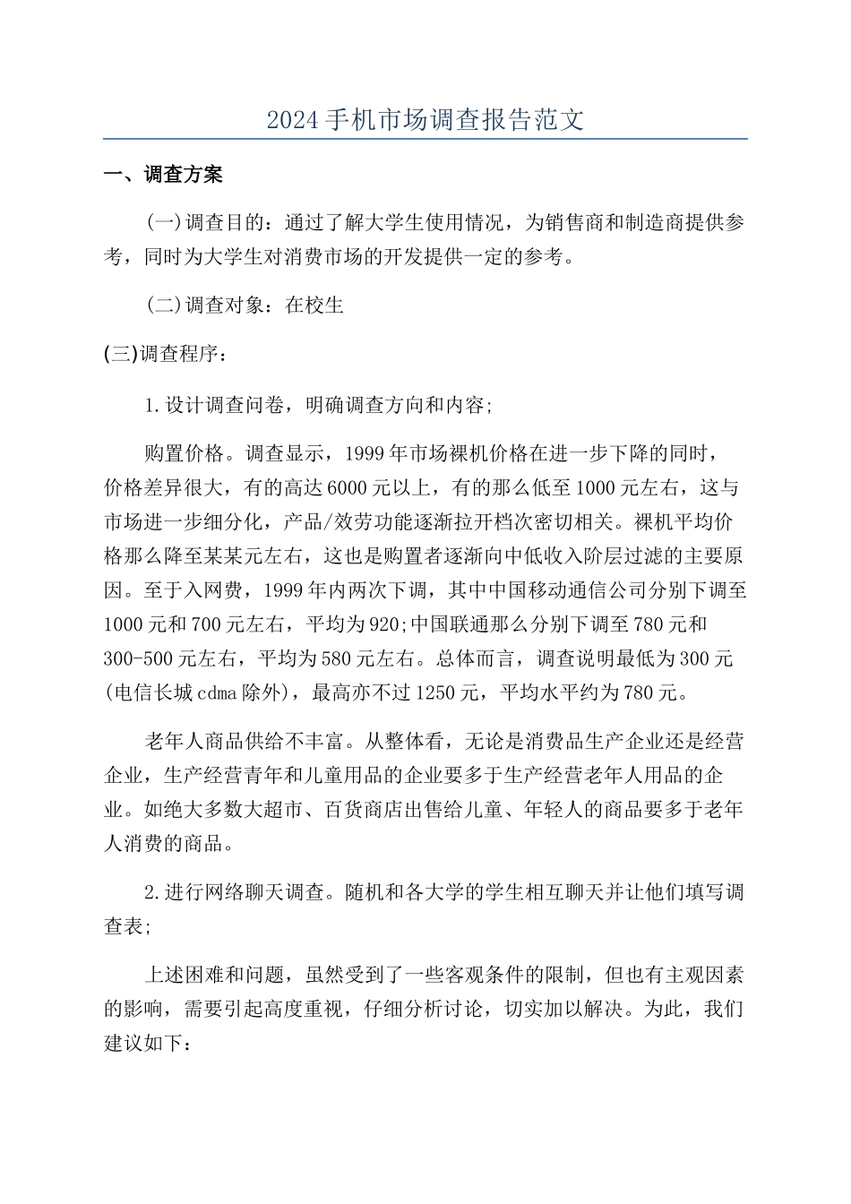 2024手机市场调查报告范文_第1页