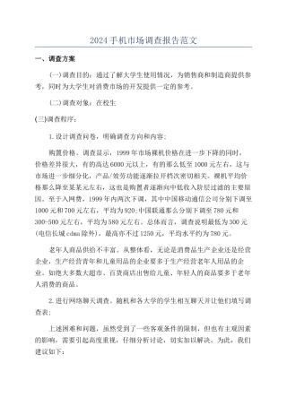 2024手机市场调查报告范文