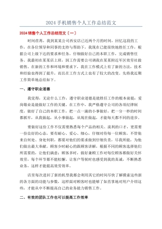 2024手机销售个人工作总结范文