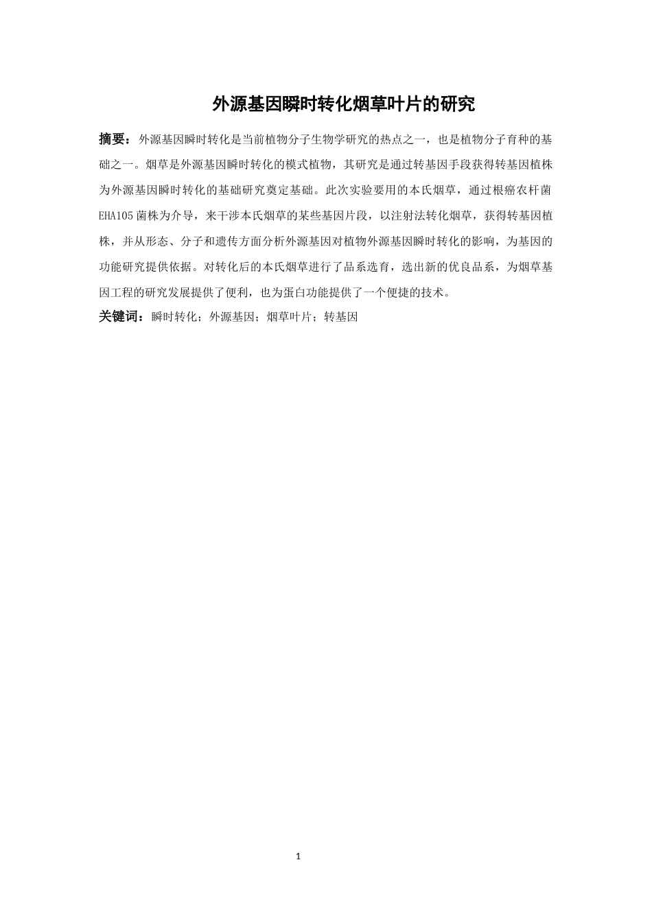 外源基因瞬时转化烟草叶片的研究_第1页