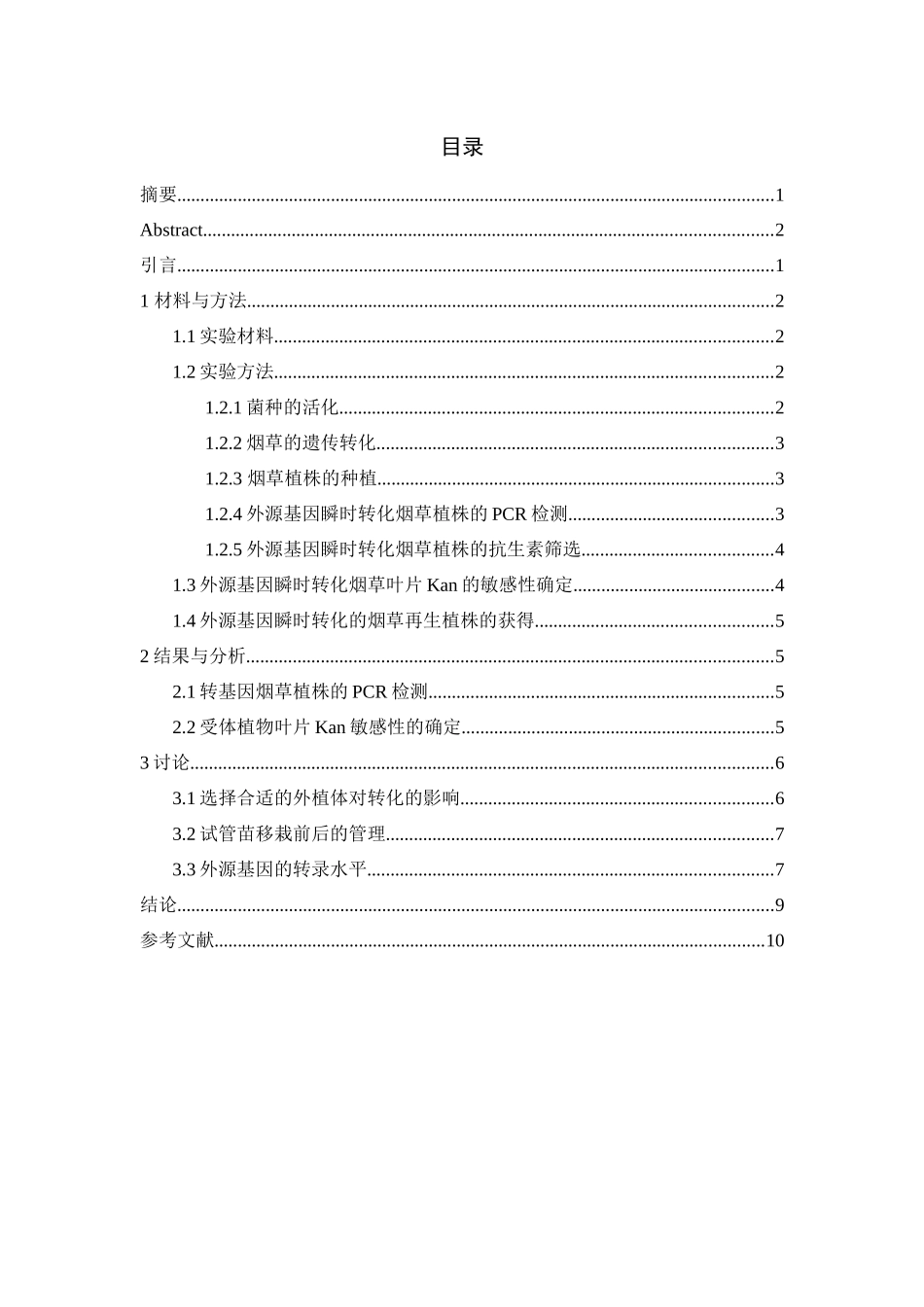 外源基因瞬时转化烟草叶片的研究_第3页