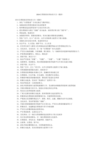 2024打黑除恶宣传标语大全