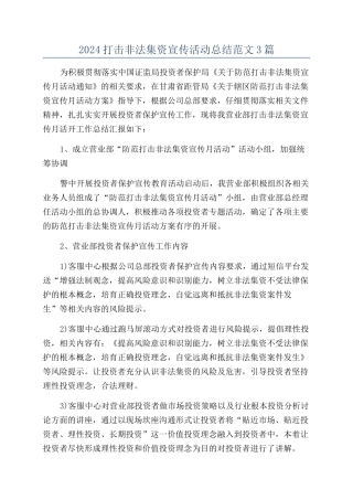 2024打击非法集资宣传活动总结范文3篇