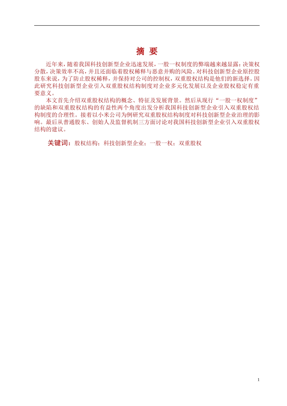 我国科技创新型企业引入双重股权结构制度研究—小米公司为例_第2页