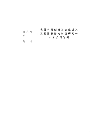 我国科技创新型企业引入双重股权结构制度研究—小米公司为例