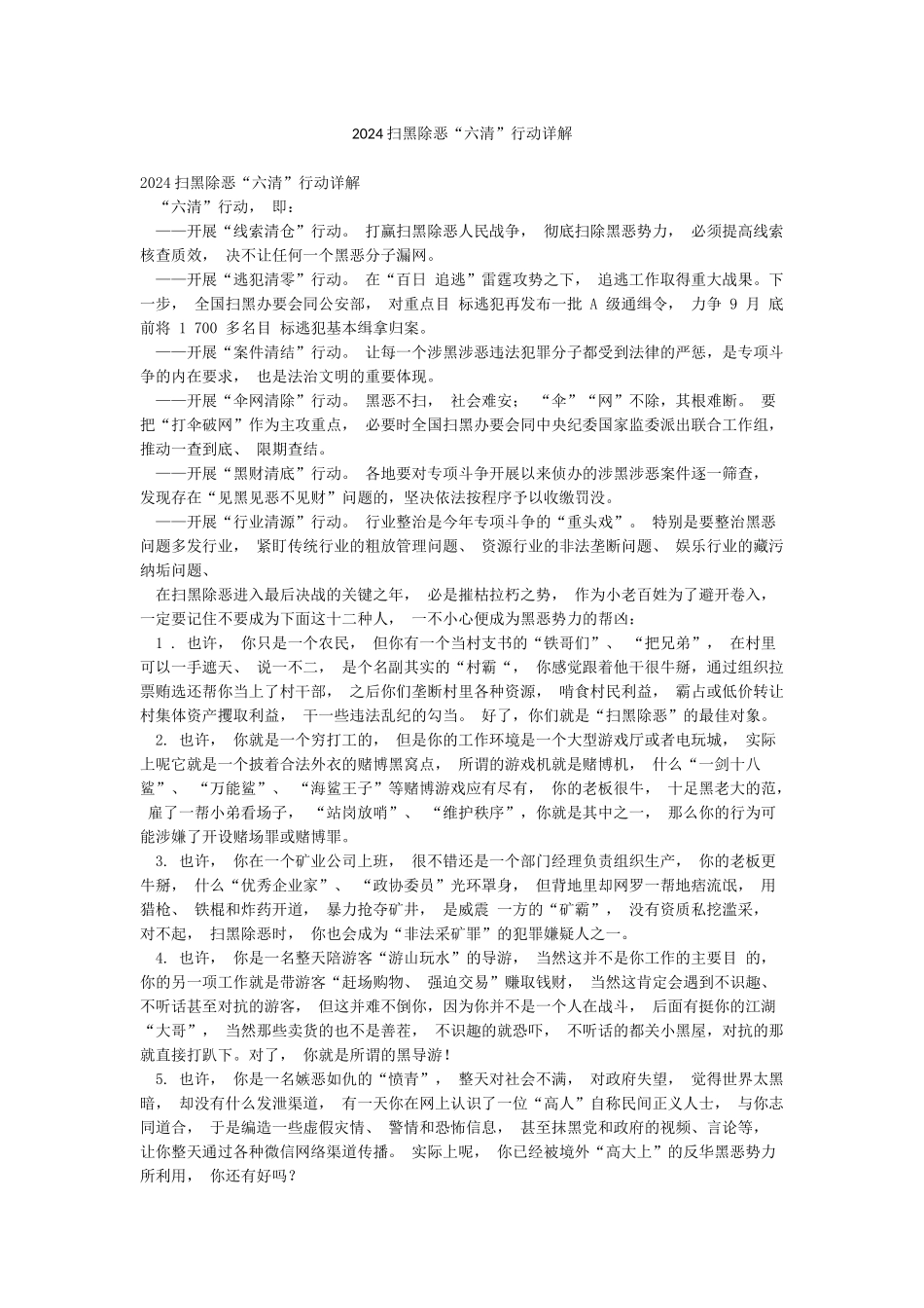 2024扫黑除恶“六清”行动详解_第1页