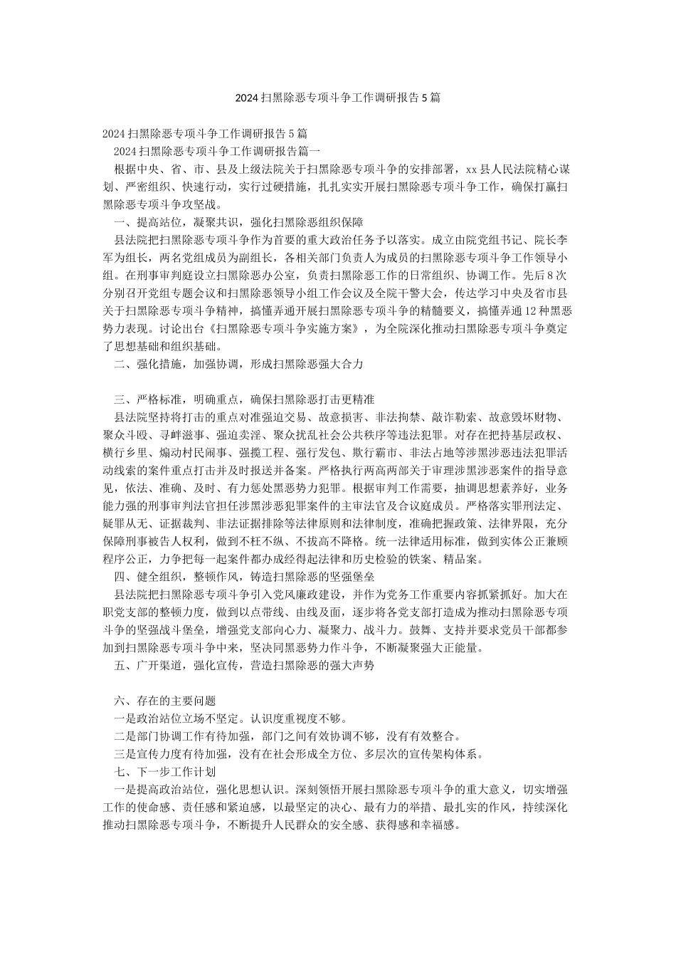2024扫黑除恶专项斗争工作调研报告5篇_第1页