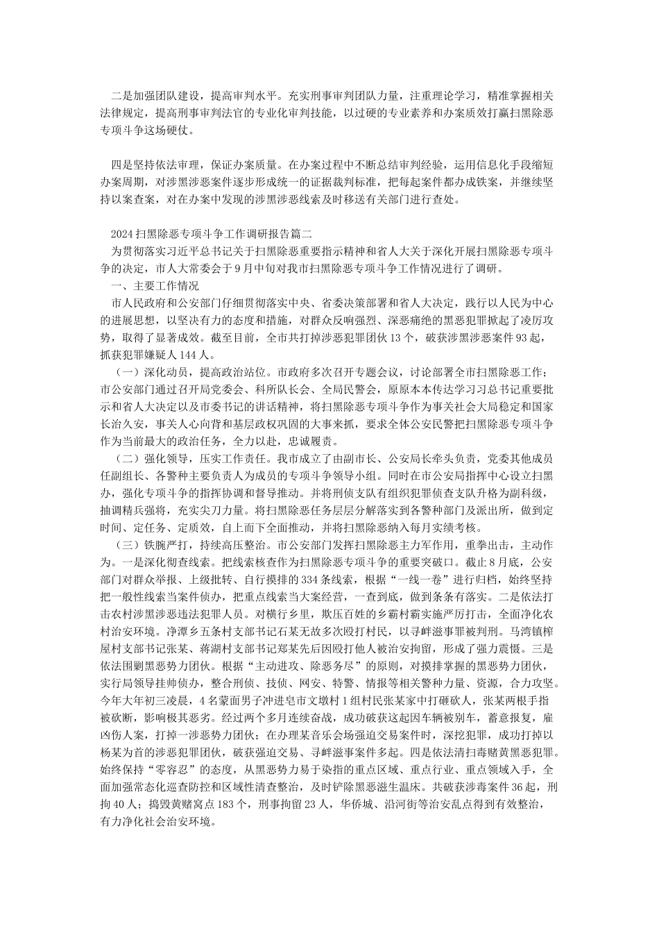 2024扫黑除恶专项斗争工作调研报告5篇_第2页