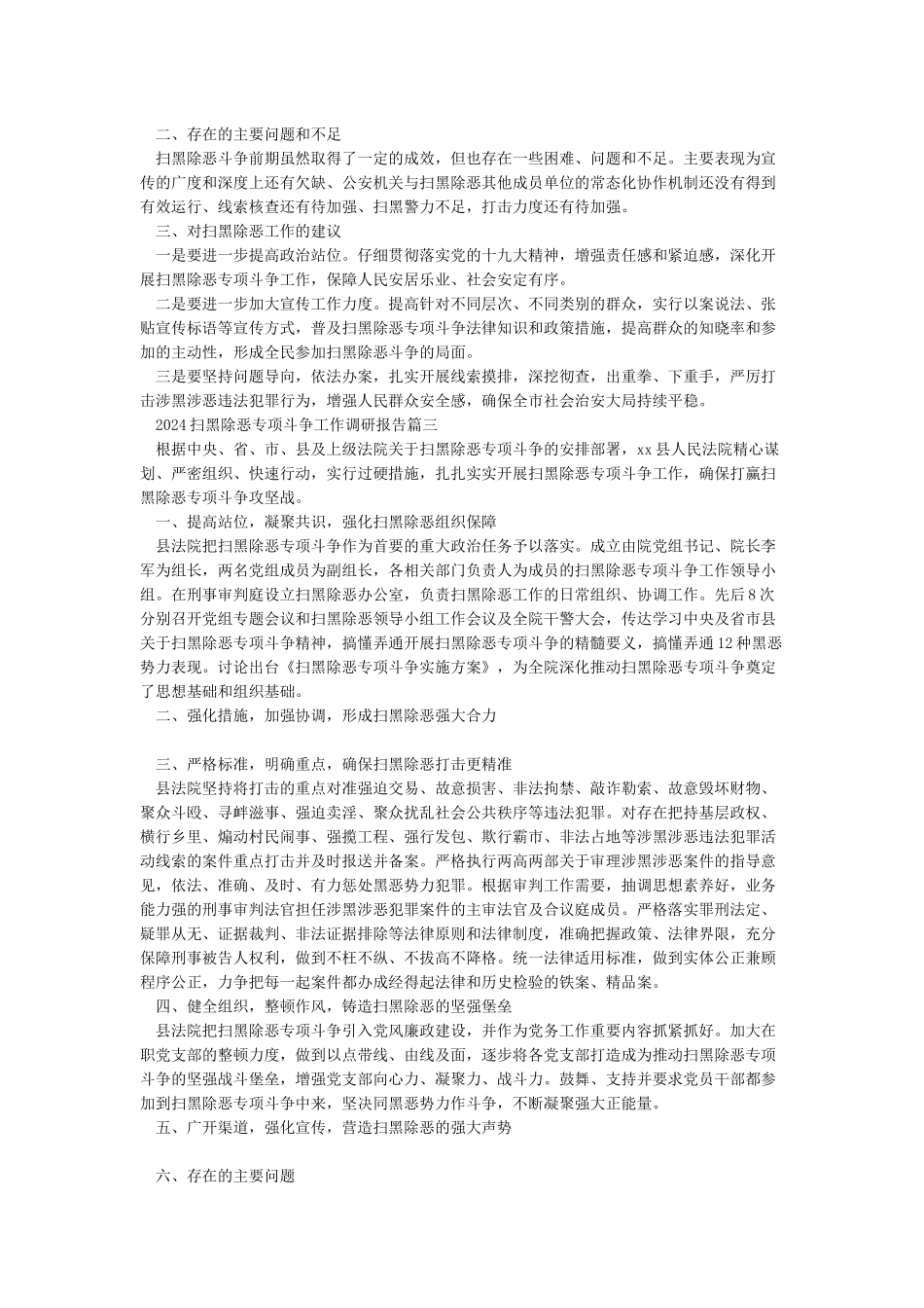 2024扫黑除恶专项斗争工作调研报告5篇_第3页