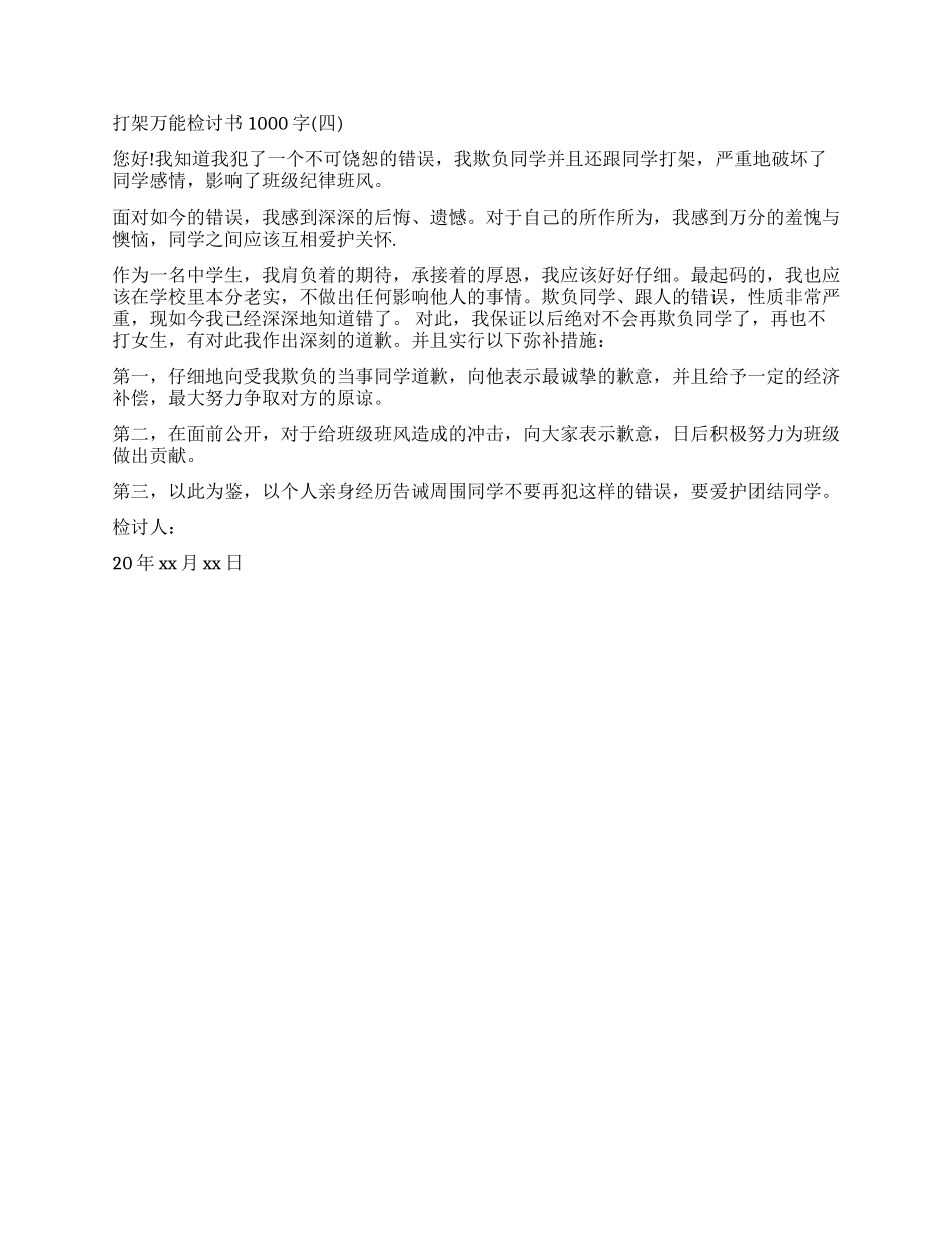 2024打架万能检讨书1000字_第3页