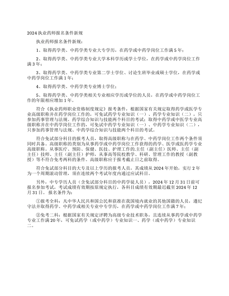 2024执业药师报名条件新规_第1页