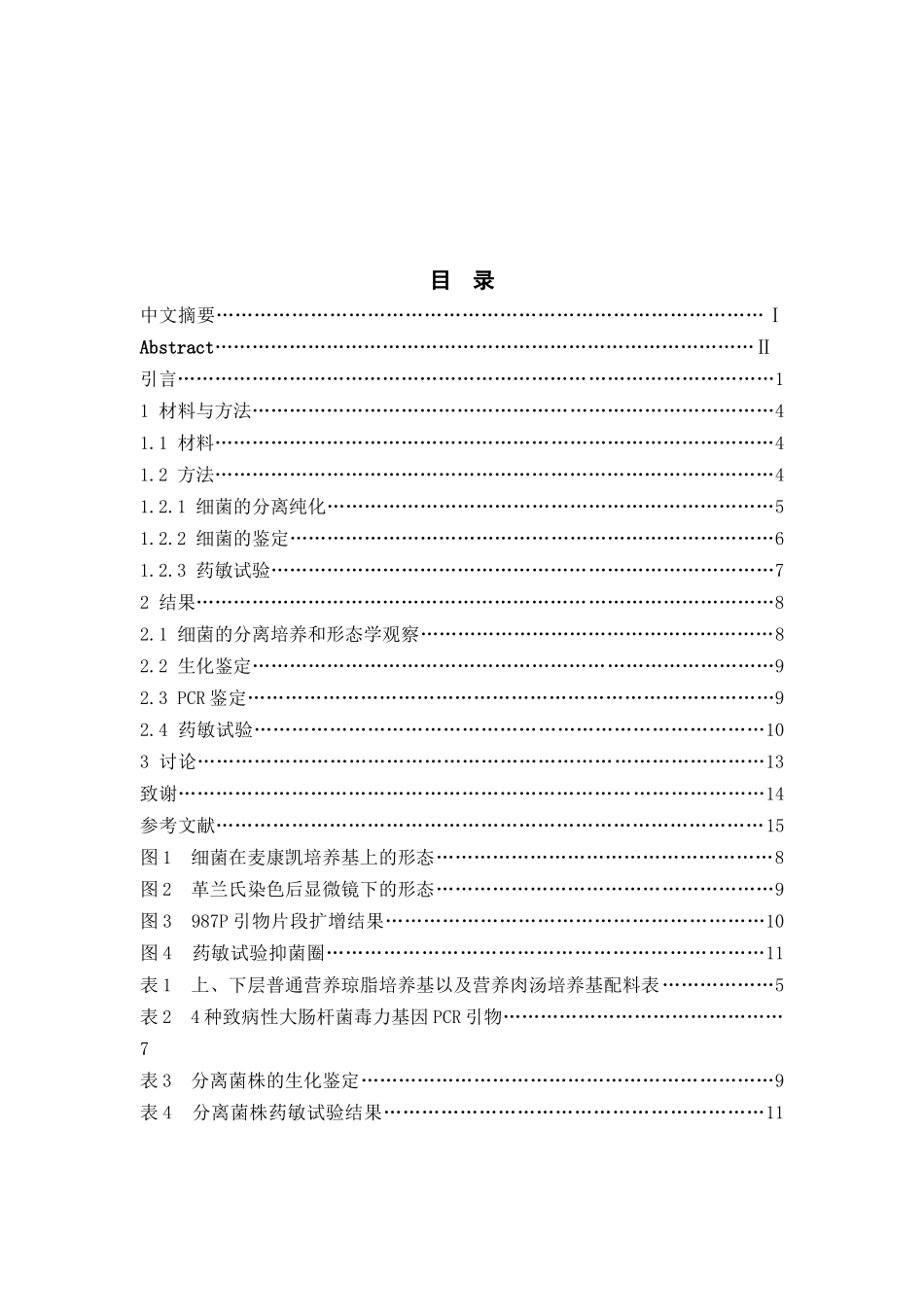 引起仔猪腹泻的致病性大肠杆菌分离及鉴定_第1页