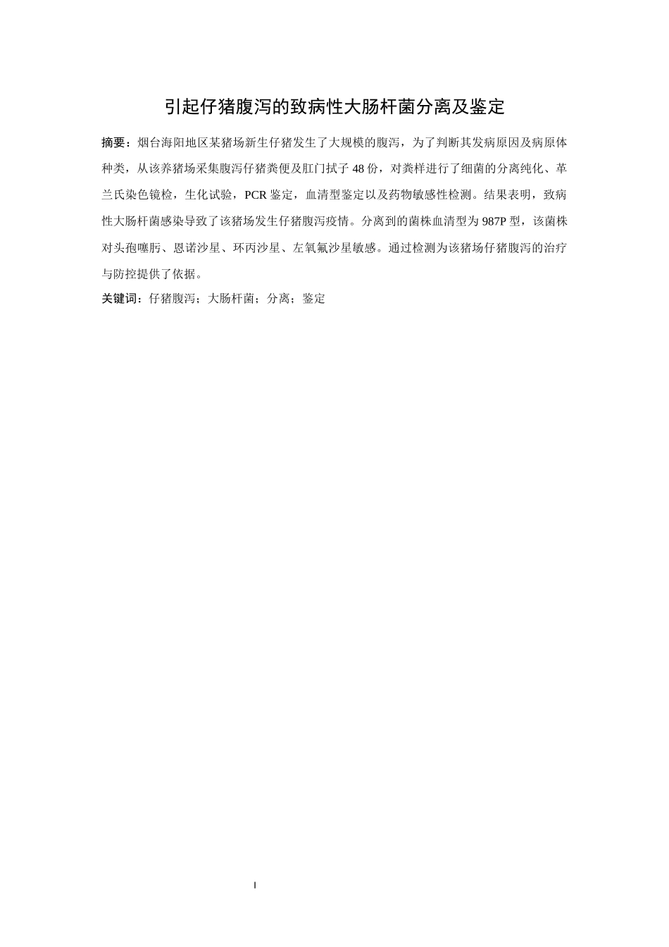 引起仔猪腹泻的致病性大肠杆菌分离及鉴定_第3页