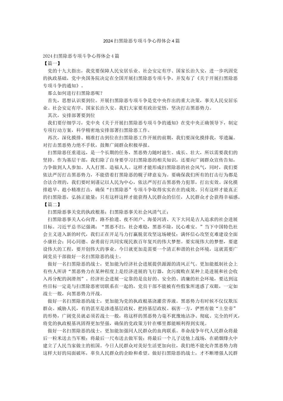 2024扫黑除恶专项斗争心得体会4篇_第1页