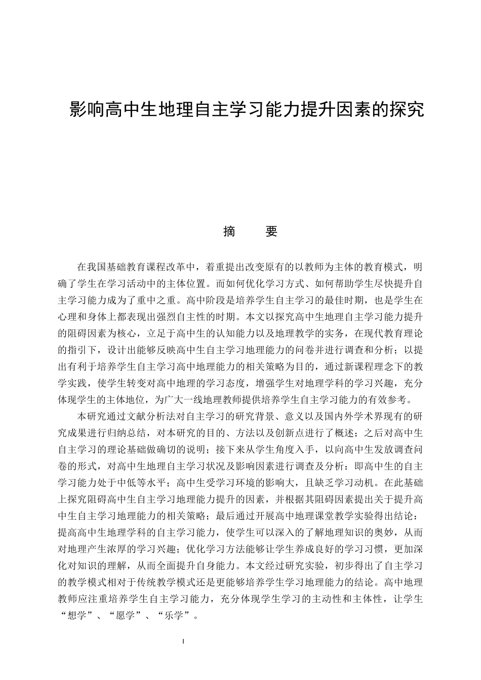影响高中生地理自主学习能力提升因素的探究_第1页