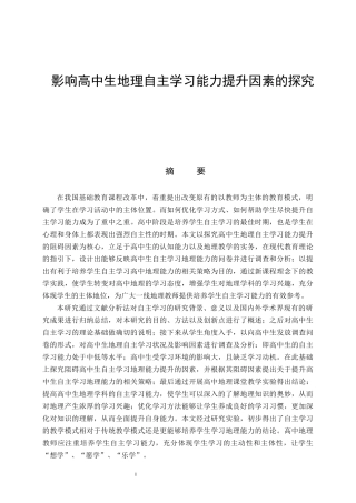 影响高中生地理自主学习能力提升因素的探究