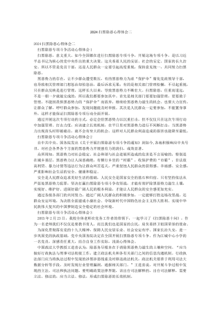 2024扫黑除恶心得体会二