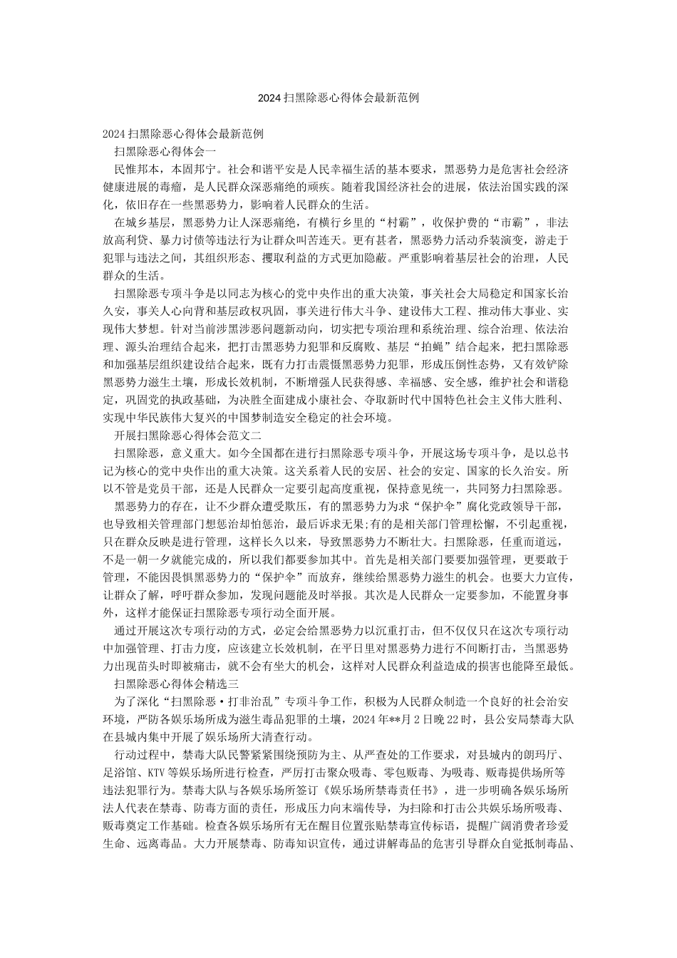2024扫黑除恶心得体会最新范例_第1页