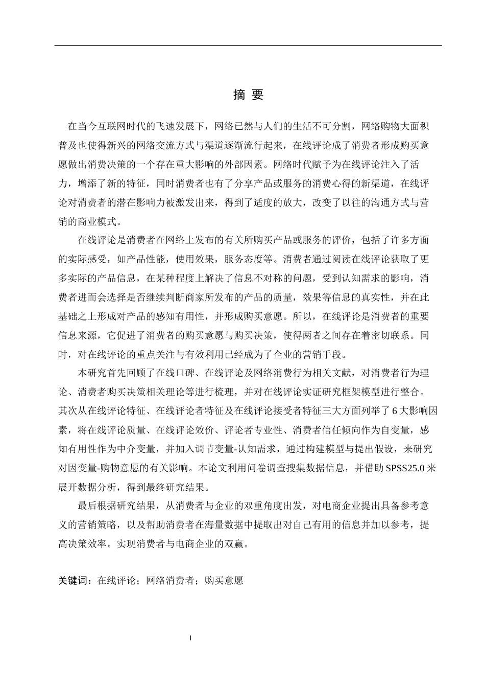 在线评论对消费者购物意愿的影响研究_第1页
